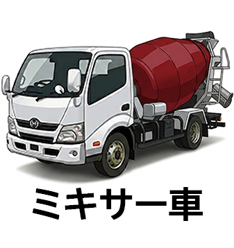 ミキサー車